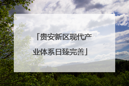贵安新区现代产业体系日臻完善