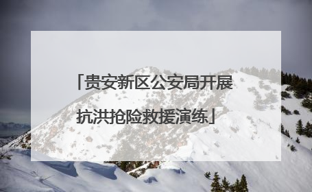 贵安新区公安局开展抗洪抢险救援演练