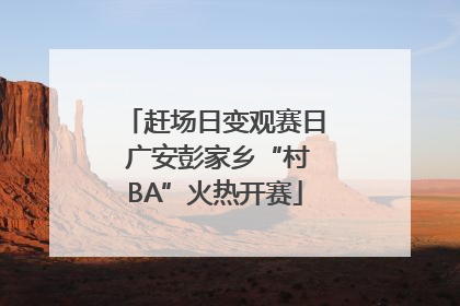 赶场日变观赛日 广安彭家乡“村BA”火热开赛