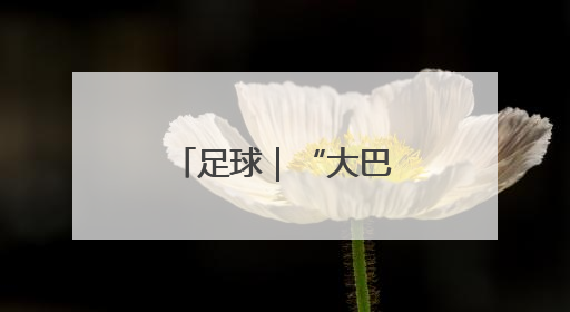 足球｜“大巴黎”大胜国米 首夺欧冠冠军