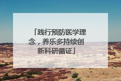 践行预防医学理念，养乐多持续创新科研循证