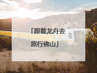 跟着龙舟去旅行佛山