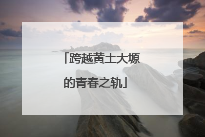 跨越黄土大塬的青春之轨