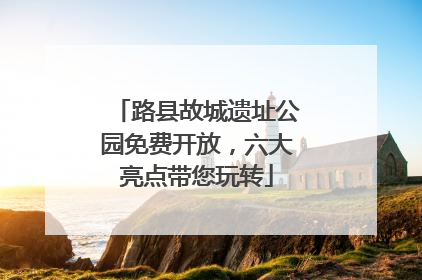 路县故城遗址公园免费开放，六大亮点带您玩转