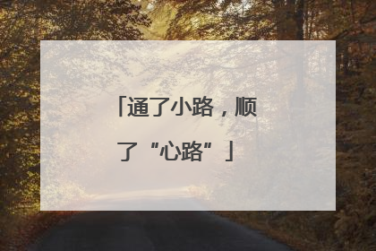 通了小路，顺了“心路”