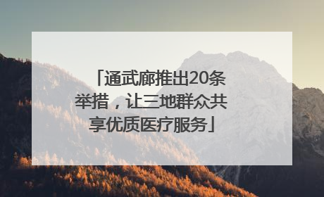 通武廊推出20条举措，让三地群众共享优质医疗服务