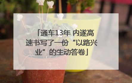通车13年 内遂高速书写了一份“以路兴业”的生动答卷