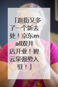逛街又多了一个新去处！京东mall双井店开业！碧云泉强势入驻！