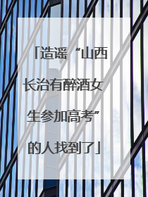 造谣“山西长治有醉酒女生参加高考”的人找到了