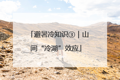 避暑冷知识③｜山间“冷湖”效应