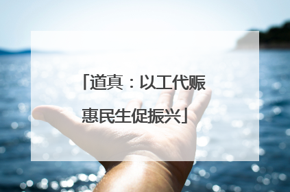 道真：以工代赈惠民生促振兴