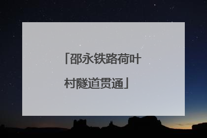 邵永铁路荷叶村隧道贯通