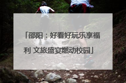 邵阳：好看好玩乐享福利 文旅盛宴燃动校园