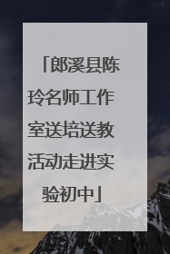 郎溪县陈玲名师工作室送培送教活动走进实验初中
