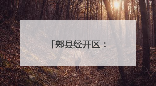 郏县经开区：聚政策“活水” 助企业远航