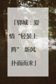 郓城：爱情“轻装上阵” 新风扑面而来