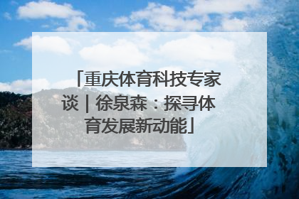重庆体育科技专家谈｜徐泉森：探寻体育发展新动能