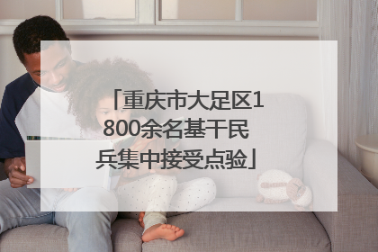 重庆市大足区1800余名基干民兵集中接受点验