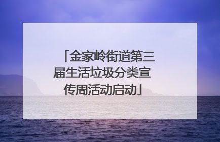 金家岭街道第三届生活垃圾分类宣传周活动启动