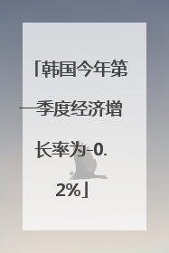 韩国今年第一季度经济增长率为-0.2%