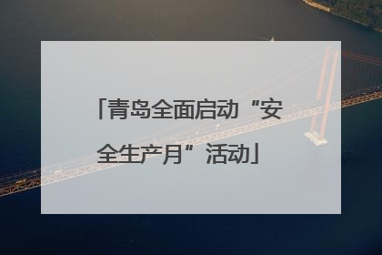 青岛全面启动“安全生产月”活动