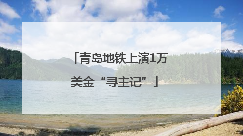 青岛地铁上演1万美金“寻主记”