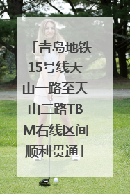 青岛地铁15号线天山一路至天山二路TBM右线区间顺利贯通