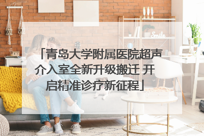 青岛大学附属医院超声介入室全新升级搬迁 开启精准诊疗新征程