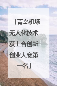 青岛机场无人化技术获上合创新创业大赛第一名