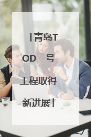 青岛TOD一号工程取得新进展
