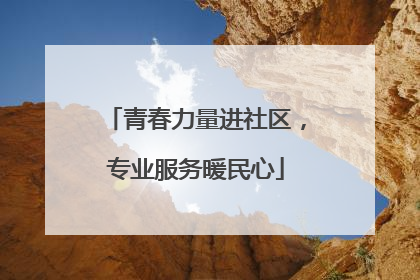 青春力量进社区，专业服务暖民心