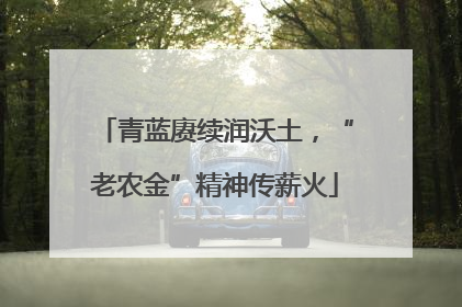 青蓝赓续润沃土，“老农金”精神传薪火