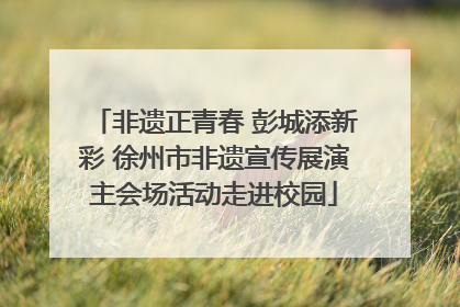 非遗正青春 彭城添新彩 徐州市非遗宣传展演主会场活动走进校园
