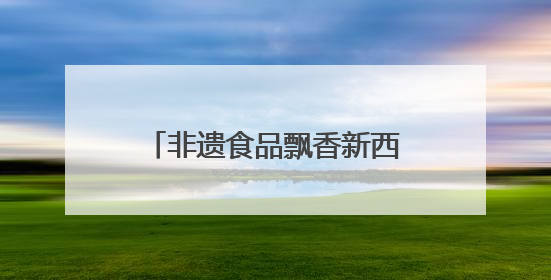 非遗食品飘香新西兰：看潍坊如何送“百年滋味”出海