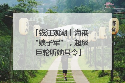 钱江观潮丨海港“娘子军”，超级巨轮听她号令