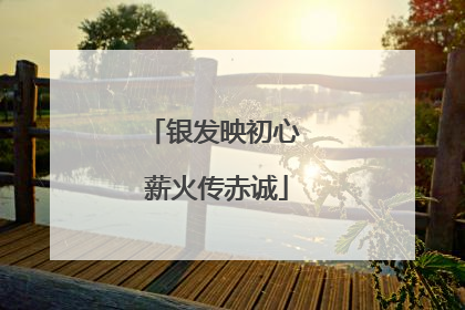 银发映初心 薪火传赤诚