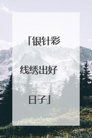 银针彩线绣出好日子