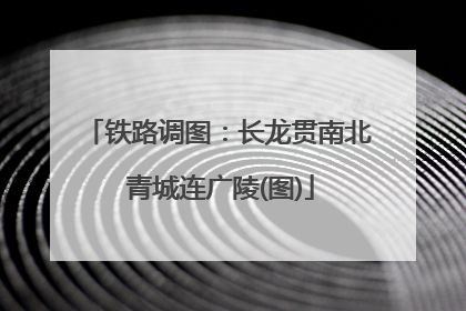 铁路调图：长龙贯南北 青城连广陵(图)
