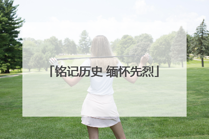 铭记历史 缅怀先烈