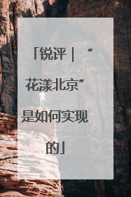 锐评｜“花漾北京”是如何实现的
