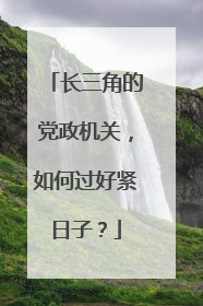 长三角的党政机关，如何过好紧日子？