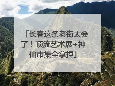 长春这条老街太会了！顶流艺术展+神仙市集全拿捏