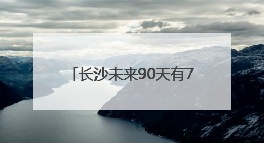 长沙未来90天有77天下雨？专家回应