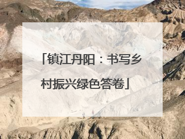 镇江丹阳：书写乡村振兴绿色答卷