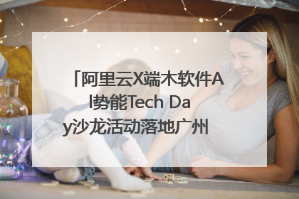 阿里云X端木软件Al势能Tech Day沙龙活动落地广州 邀您共启AI势能