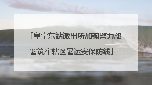 阜宁东站派出所加强警力部署筑牢辖区暑运安保防线