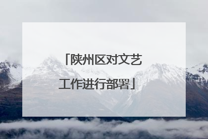 陕州区对文艺工作进行部署