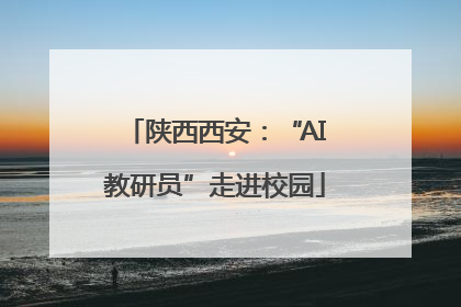 陕西西安：“AI教研员”走进校园