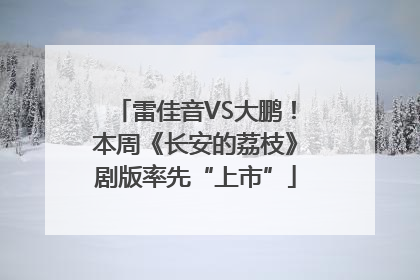 雷佳音VS大鹏！本周《长安的荔枝》剧版率先“上市”