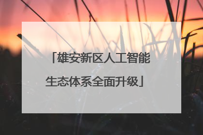 雄安新区人工智能生态体系全面升级